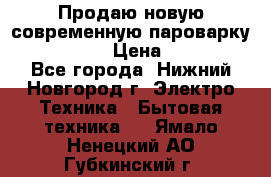 Продаю новую современную пароварку kambrook  › Цена ­ 2 000 - Все города, Нижний Новгород г. Электро-Техника » Бытовая техника   . Ямало-Ненецкий АО,Губкинский г.